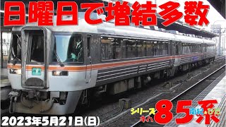 【キハ85系編成に「キハ84-14」が復活！！！何を意味して今後この編成はどうなるのか？？？ひだ7号D8編成シャワーシーン撮影！！！しなの3号は10両編成で登場！！】【2023年5月21日(日)快晴】