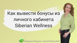 Как вывести бонусы из личного кабинета Siberian Wellness