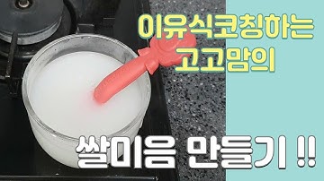 초기 이유식 쌀미음 만들기 !! 아이가 잘 먹는 이유식만들기 어렵지 않아요~~