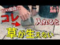 これを流し込むだけで隙間から草が生えなくなります【ぼっち庭造り8話】