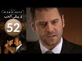 مسلسل و يبقى الحب الحلقة 52 مسلسل و يبقى الحب الحلقة 52