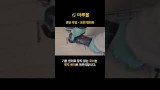 마루시공#바닥샌딩 010-6344-6356