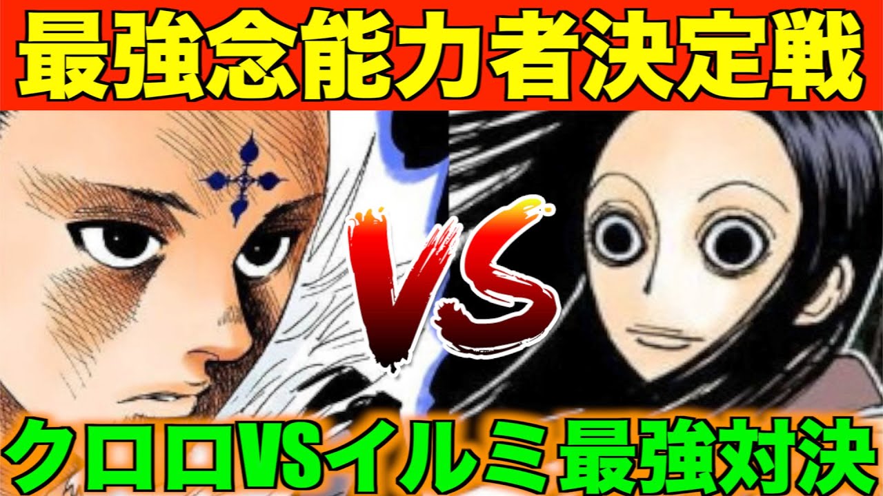 ハンターハンター考察 クロロvsイルミ 世界最強の念能力者はどっちか考察 Youtube ハンターハンター考察 クロロvsイルミ 世界最強の念能力者はどっちか考察 Youtube