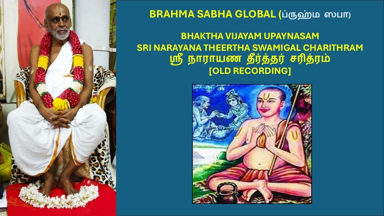 SRI NARAYANA THEERTHAR CHARITHRAM | SRI SRI ANNA OLD RECORDING | ஸ்ரீ நாராயண தீர்த்தர் சரித்ரம்