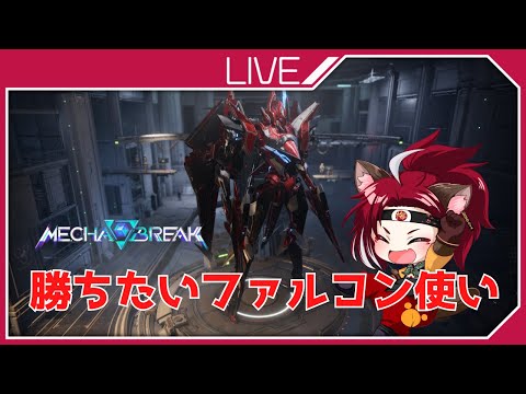 【シーズン】Mecha BREAK 　30機目【0】