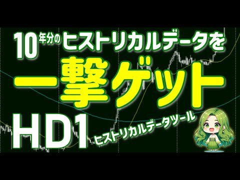 MT4用ヒストリカルデータを簡単取得！　ヒストリカルデータツール HD1