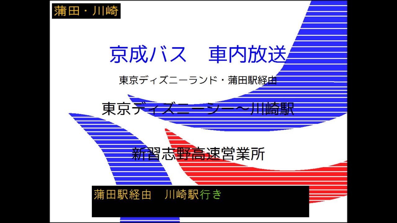 京成バス 東京ディズニーリゾート 蒲田 川崎線 車内放送 Youtube