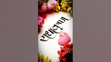 Radhe Krishna in STUNNING Word Calligraphy Designs? #calligraphy #hindicalligraphy #radheradhe