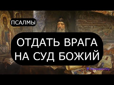 Отдать Врага На Суд Божий