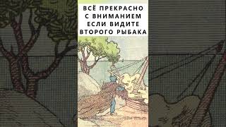 Найдёте второго рыбака? #тестнавнимательность