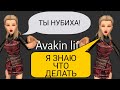 КАК СТАТЬ САМОЙ КРУТОЙ ПРО в Авакин лайф! Советы блоггеров | Avakin life