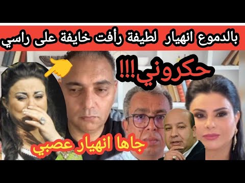 بهستيريا لطيفة رأفت خارج ليها العقل أتعرض لتهديدات خطيرة خايفة على راسي يقتلوني مبقيتش قادرة نخرج