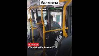 Будние Дни В Алматы...  Ваше Мнение 👇