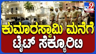 Security At Hdk House: ಪ್ರಜ್ವಲ್ ಕೇಸ್ ಬಳಿಕ ಕುಮಾರಸ್ವಾಮಿ ಬೆಂಗಳೂರು ಮನೆಗೆ ಬಿಗಿ ಭದ್ರತೆ | #Tv9D