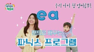[유아 영어챈트] ea는 어떤 소리가 날까요? (1) | 파닉스 팩토리 screenshot 4