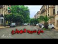 حـي سيــد الهـواري العتيــق وهـران 04 05 2022 Sidi El Houari Oran حـي سيــد الهـواري العتيــق وهـران 04 05 2022 Sidi El Houari Oran