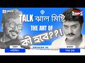 Talk Jhaal Mishti | Shakya Ray | All izz Well | Podcast Ep 8 | Mirchi Bangla