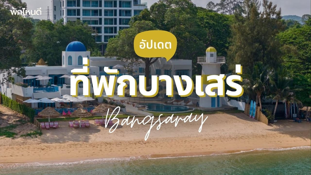 อัปเดต 12 ที่พักบางเสร่ เปิดใหม่ ติดทะเล บรรยากาศสุดชิล