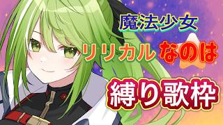 【歌枠 / karaoke 】魔法少女リリカルなのは縛り歌枠！　【#武田玄愛 / ゆにふぃ！】#shortsfeed  #shorts