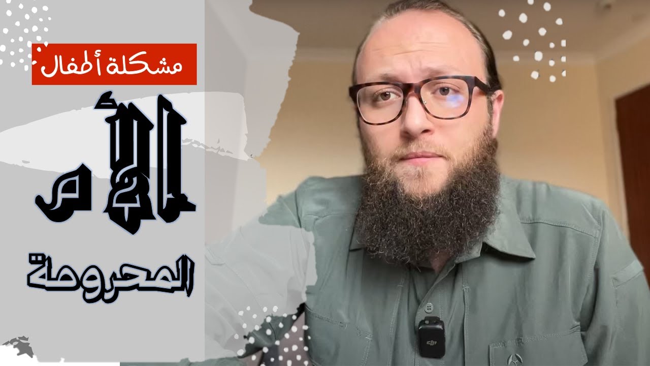 الأطفال يشغلون الأم عن طاعة الله !!