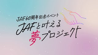 JAF60周年記念イベント「JAFと叶える夢プロジェクト」