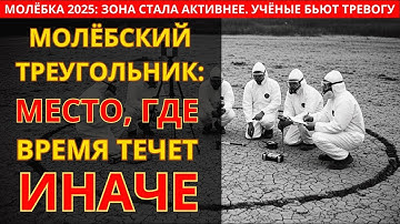 Место, где ИСЧЕЗАЮТ ЛЮДИ: правда о Молёбском Треугольнике