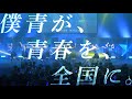 「僕が見たかった青空 全国ツアー2025」 開催決定!