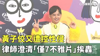 黃子佼又遭控性侵　律師澄清「僅7不雅片」挨轟｜華視新聞 20240408