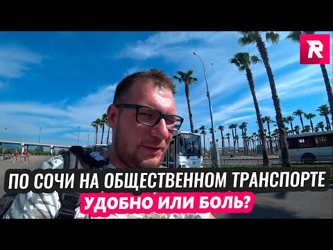 УДОБНО ИЛИ БОЛЬ? по Сочи на АВТОБУСАХ / REPEY