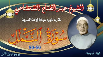 نادرة جديدة لما تيسر من سورة النمل 56-93 عبد الفتاح الشعشاعي