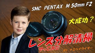SMC PENTAX M 50mm F2  レンズ分解清掃 オールドレンズレストア やってみた ♯031モトブログナミヘイライダー