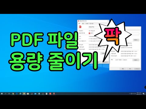 PDF 파일 용량 줄이기