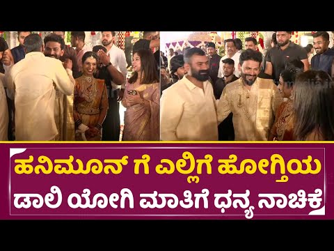 ಹನಿಮೂನ್ ಗೆ ಎಲ್ಲಿಗೆ ಹೋಗ್ತಿಯ ಡಾಲಿ ಯೋಗಿ ಮಾತಿಗೆ ಧನ್ಯ ನಾಚಿಕೆ | Daali Dhananjaya weds Dhanyatha | SStv ಹನಿಮೂನ್ ಗೆ ಎಲ್ಲಿಗೆ ಹೋಗ್ತಿಯ ಡಾಲಿ ಯೋಗಿ ಮಾತಿಗೆ ಧನ್ಯ ನಾಚಿಕೆ | Daali Dhananjaya weds Dhanyatha | SStv