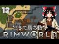 【RimWorld】生きて勝ち抜くリムワールド 第12話【ゆっくり実況】【サバイバル】