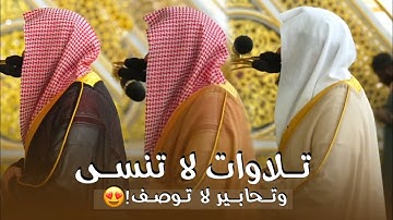 تلاوات لا تنسى وتحابير لا توصف من الغرّيد د. عبدالله القرافي | من 5 إلى 11 ذو الحجة 1446هـ