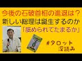 リクエスト／今後の石破首相の進退は？新しい総理は生まれるのか…