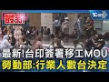 最新!台印簽署移工MOU 勞動部:行業人數台決定｜TVBS新聞 @TVBSNEWS01