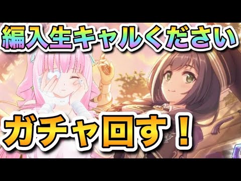 【プリコネR/ガチャ】石は足りないが編入生キャルは欲しい！のでガチャ回す【佐宮にな/Vtuber/PrincessConnectゲーム実況】