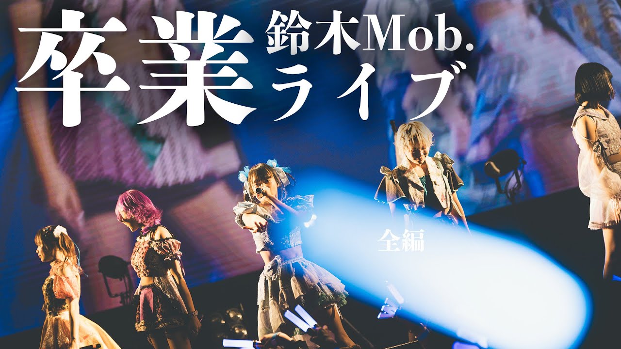 【限定公開】鈴木Mob.卒業ライブ全編　@Spotify O-EAST