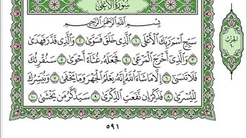087 Al A'la - Mahmoud Ali Al Banna سورة الأعلى للشيخ محمود علي البنا