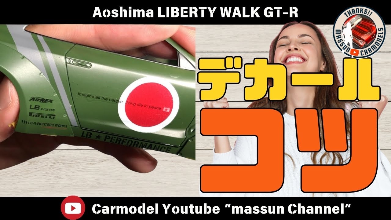 苦手でも上手く貼る！デカール！】LIBERTY WALK R35 GT-R制作！まっ 