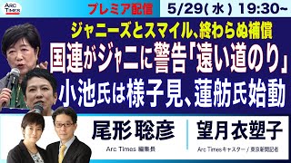 【国連がジャニーズに警告「遠い道のり」小池氏は29日は様子見、蓮舫氏始動、動き出した都知事選】(尾形×望月)5/29(水) 19:30~ プレミア配信