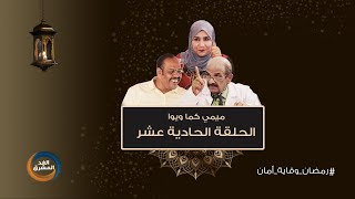 مسلسل ميمي كما ويوا..  الحلقة الحادية عشر