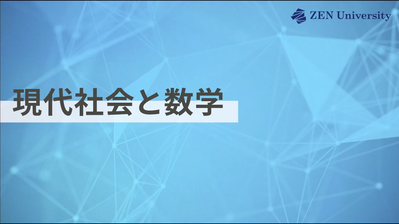 現代社会と数学 | ZEN大学 シラバス
