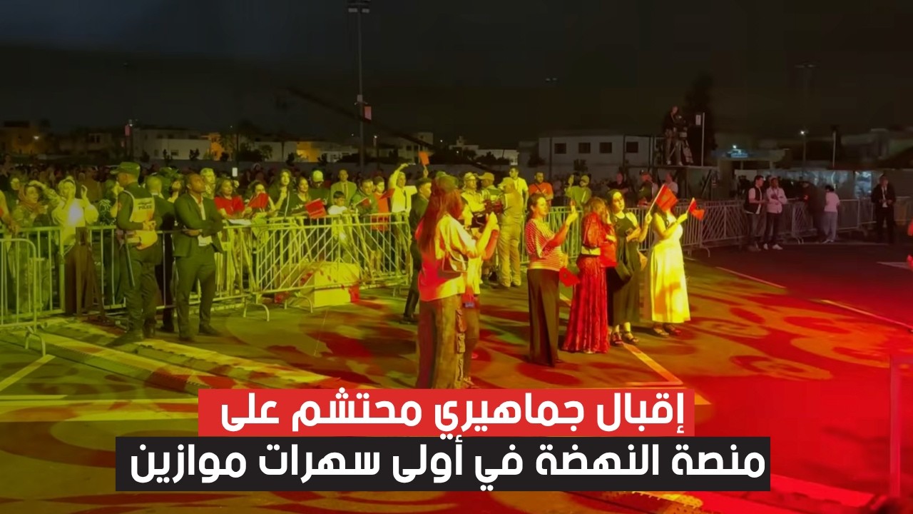 موازين يفتتح دورته 21 بإقبال جماهيري محتشم على منصة النهضة