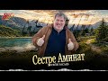 Хусейн Расаев - Сестре Аминат