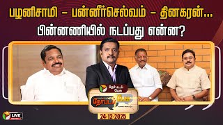🔴LIVE : Nerpada Pesu: பழனிசாமி - பன்னீர்செல்வம் - தினகரன்...பின்னணியில் நடப்பது என்ன? | EPS | OPS