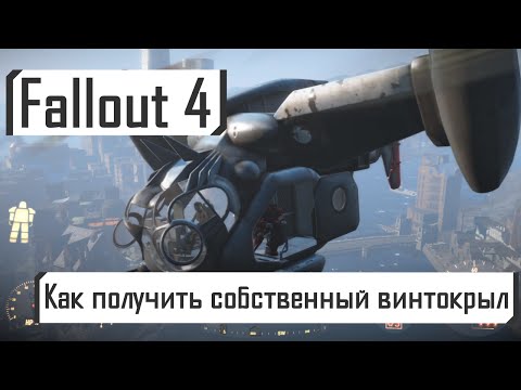Видео: Fallout 4 | Как получить собственный винтокрыл