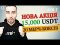 Дропчик за об'ємчик від Bybit | Отримай USDT на СПОТ та мерч-бокс BYBIT | Bybit біржа
