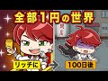 もしも全部1円の世界だったら【アニメ】【マンガ】